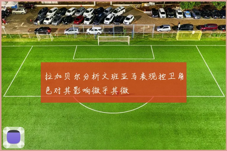 拉加贝尔分析文班亚马表现控卫角色对其影响微乎其微