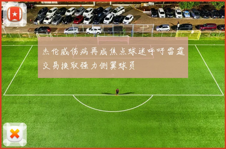 杰伦威伤病再成焦点球迷呼吁雷霆交易换取强力侧翼球员