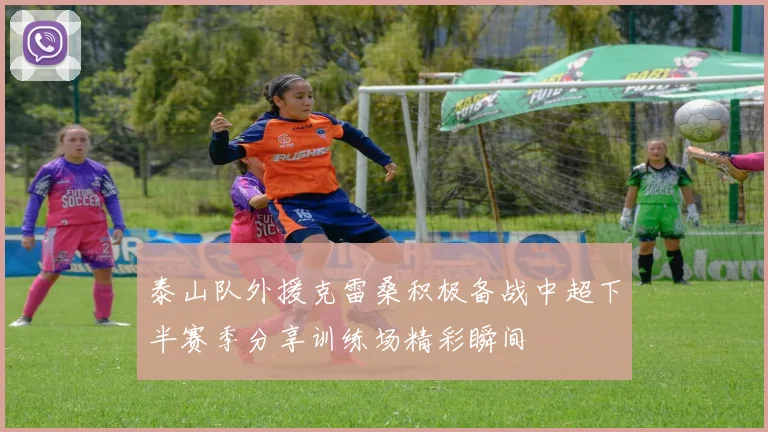 泰山队外援克雷桑积极备战中超下半赛季分享训练场精彩瞬间