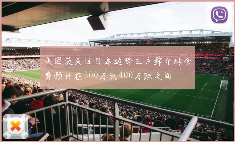 美因茨关注日本边锋三户舜介转会费预计在300万到400万欧之间